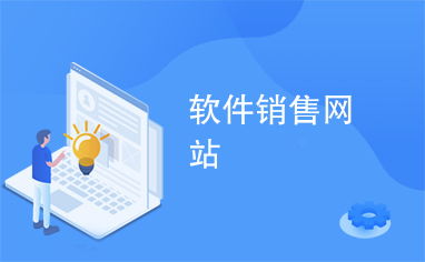 軟件銷售網站 數字化時代下的高效銷售平臺